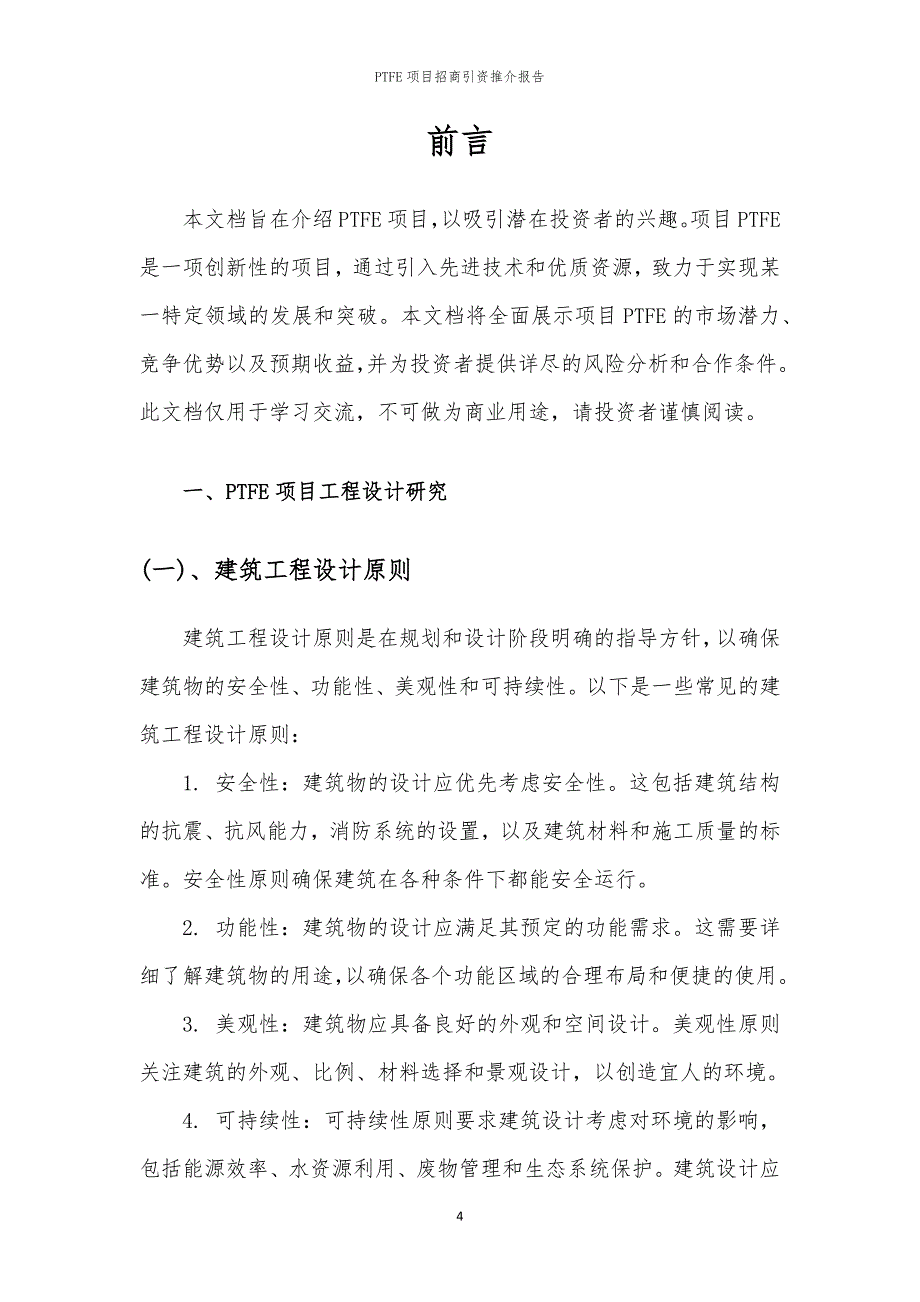 2023年PTFE项目招商引资推介报告_第4页