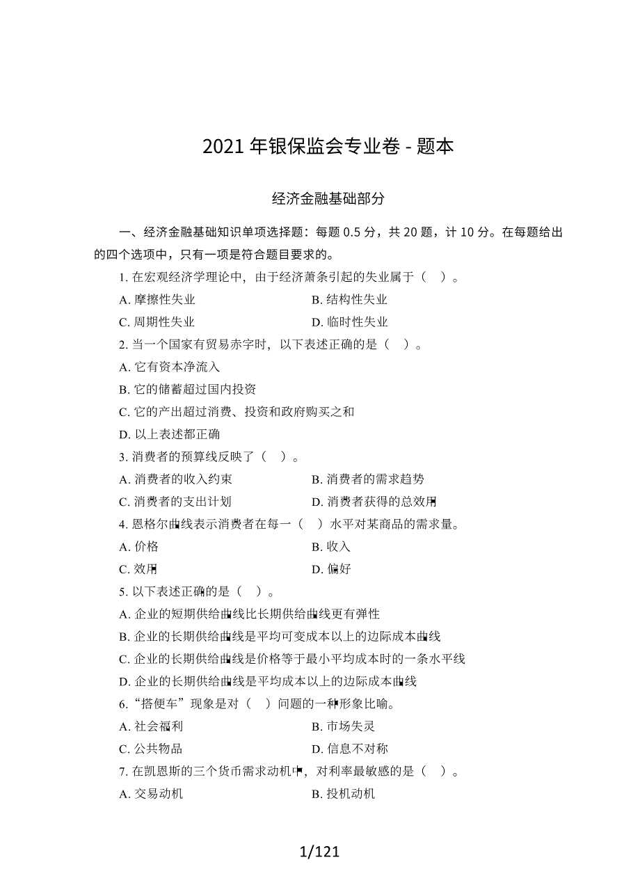 银保监会2021年真题及答案解析-财经岗_第1页