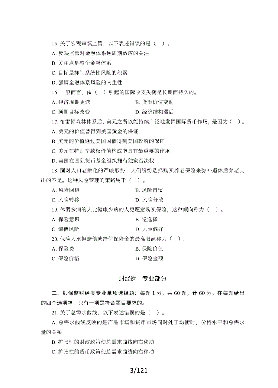 银保监会2021年真题及答案解析-财经岗_第3页