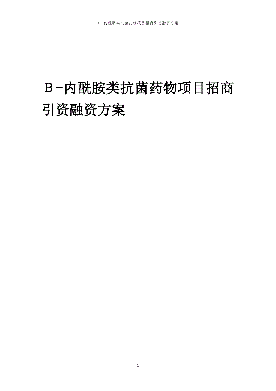 2023年Β-内酰胺类抗菌药物项目招商引资融资方案_第1页