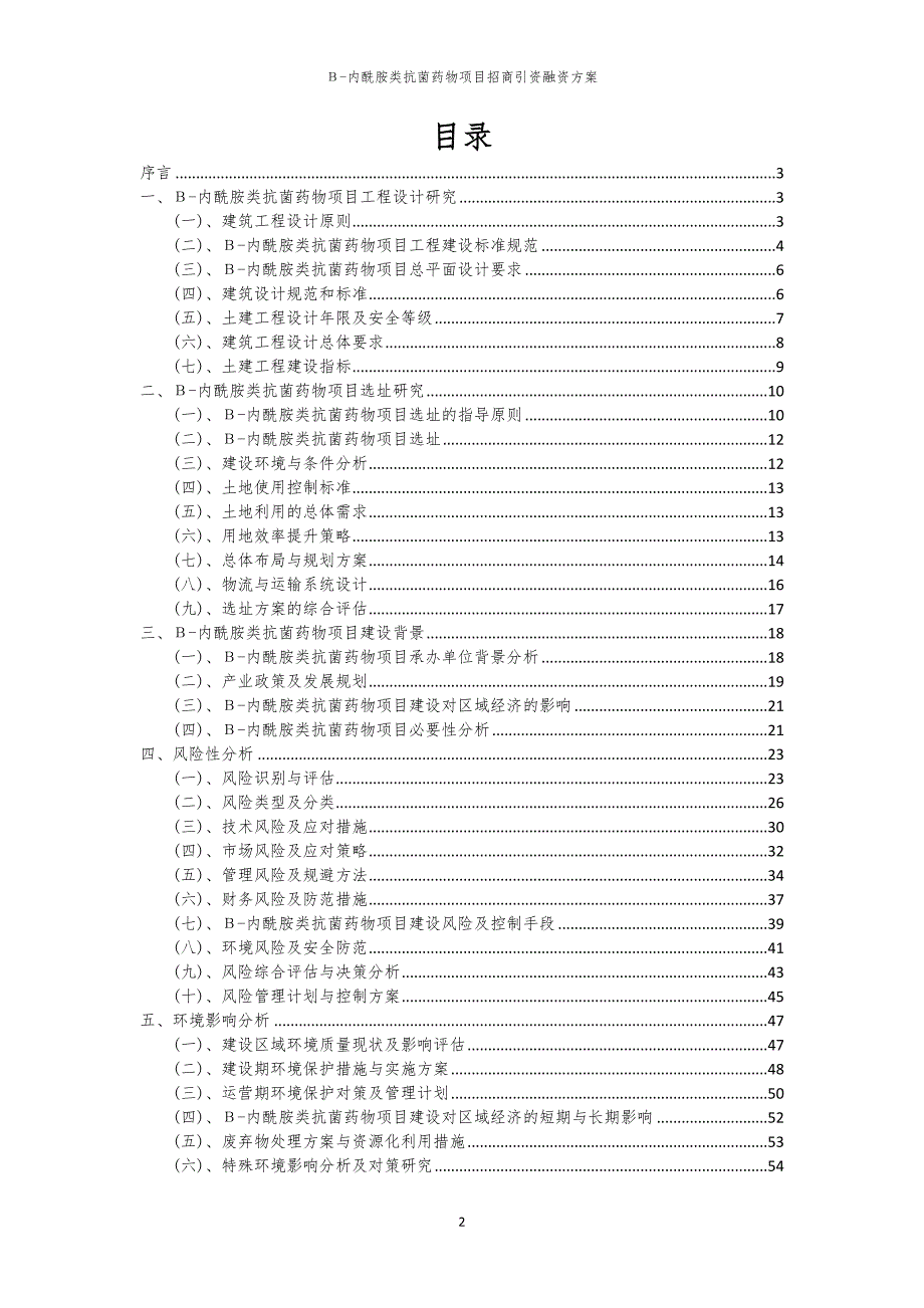 2023年Β-内酰胺类抗菌药物项目招商引资融资方案_第2页