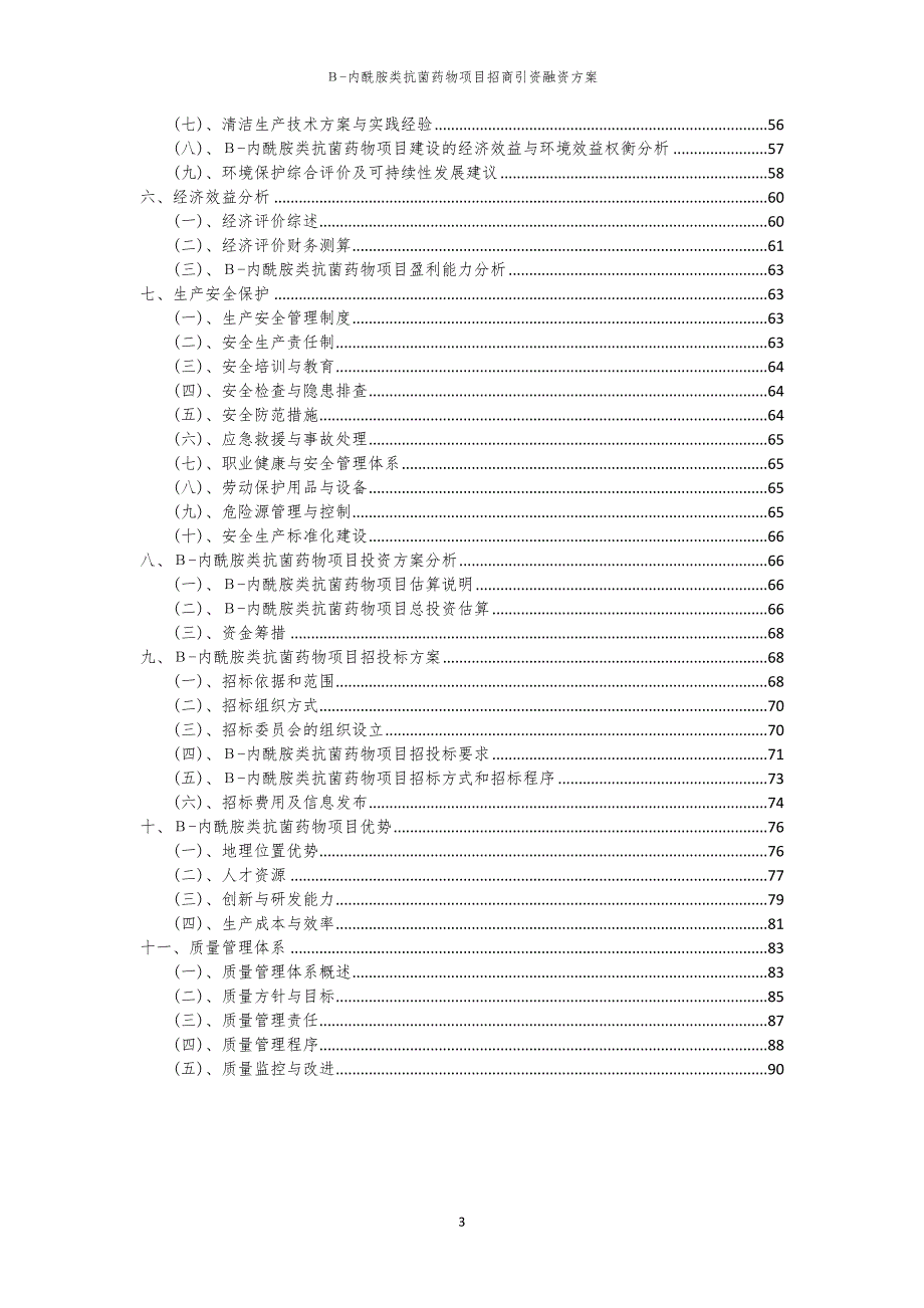 2023年Β-内酰胺类抗菌药物项目招商引资融资方案_第3页