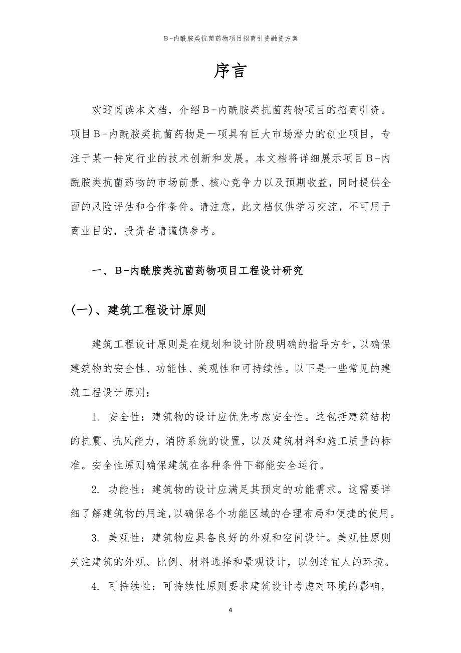 2023年Β-内酰胺类抗菌药物项目招商引资融资方案_第4页