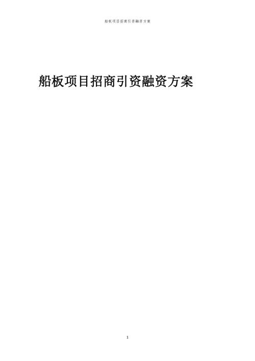 2023年船板项目招商引资融资方案