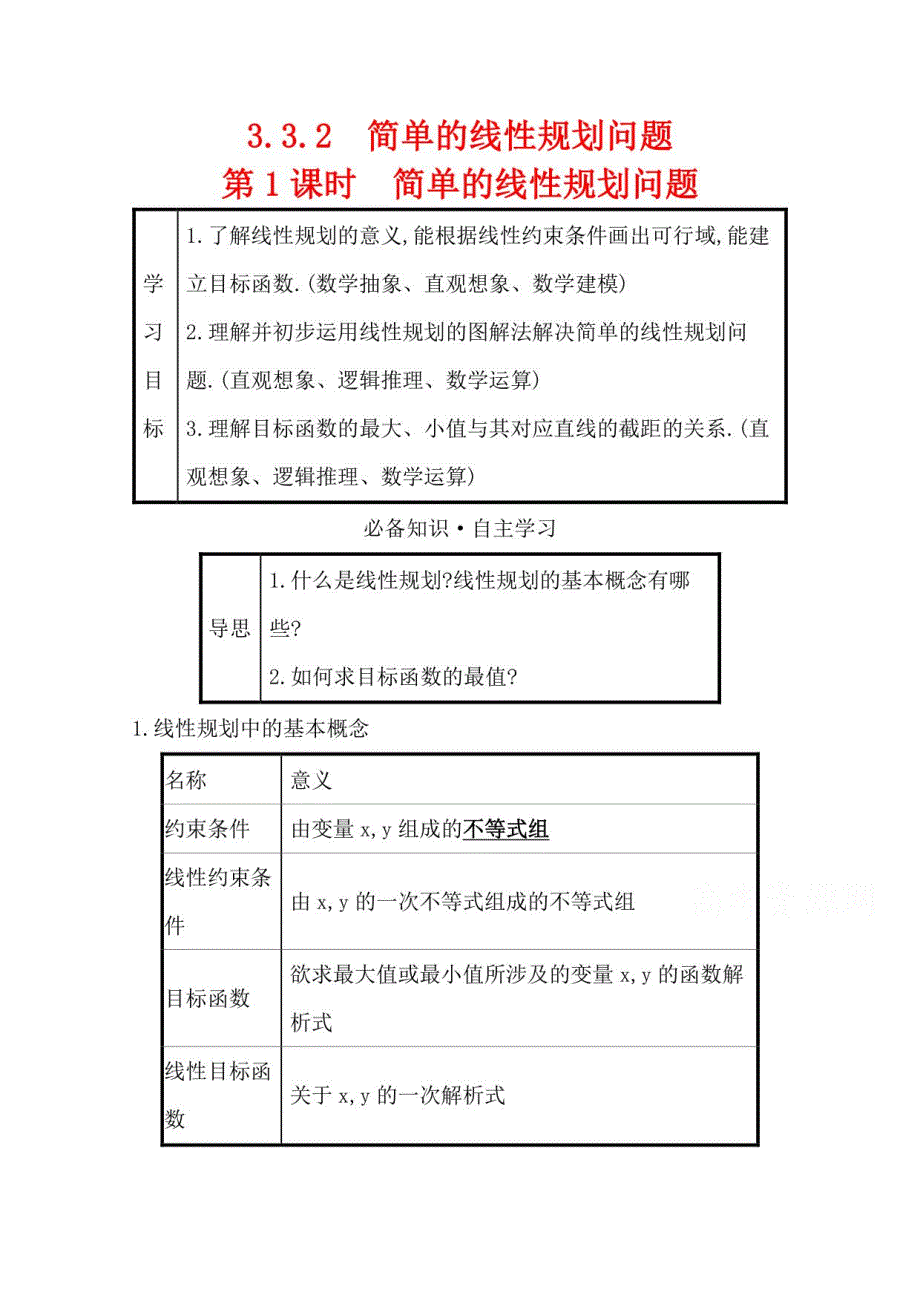 2021-2022版老教材数学人教A版必修5学案：3. 3 . 2简单的线性规划问题_第1页