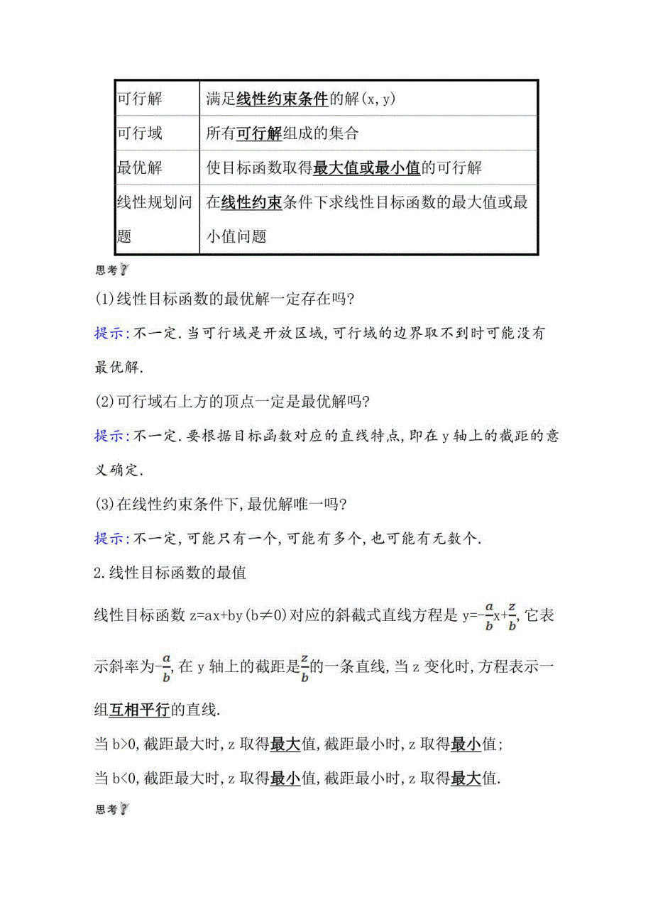 2021-2022版老教材数学人教A版必修5学案：3. 3 . 2简单的线性规划问题_第2页