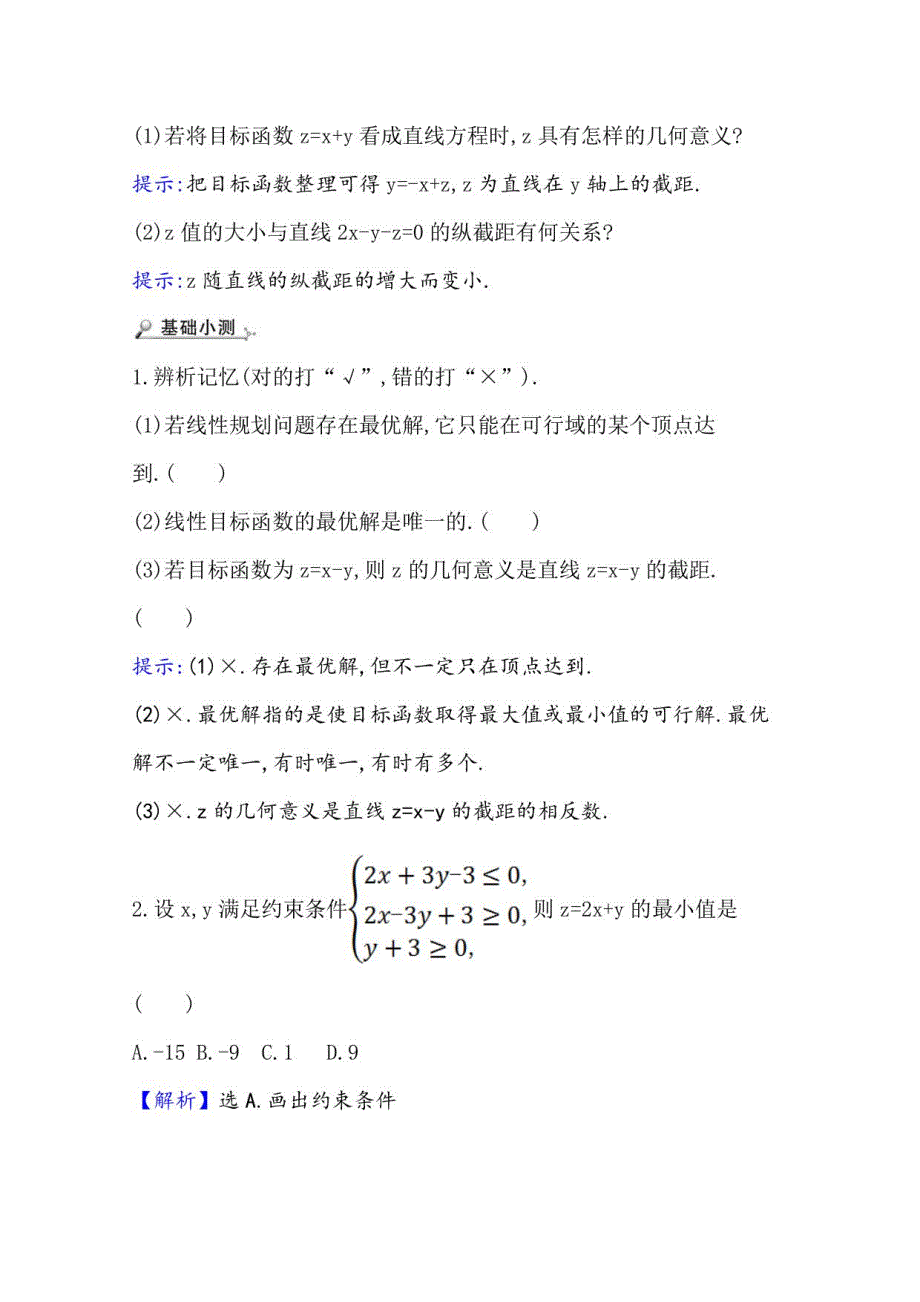 2021-2022版老教材数学人教A版必修5学案：3. 3 . 2简单的线性规划问题_第3页