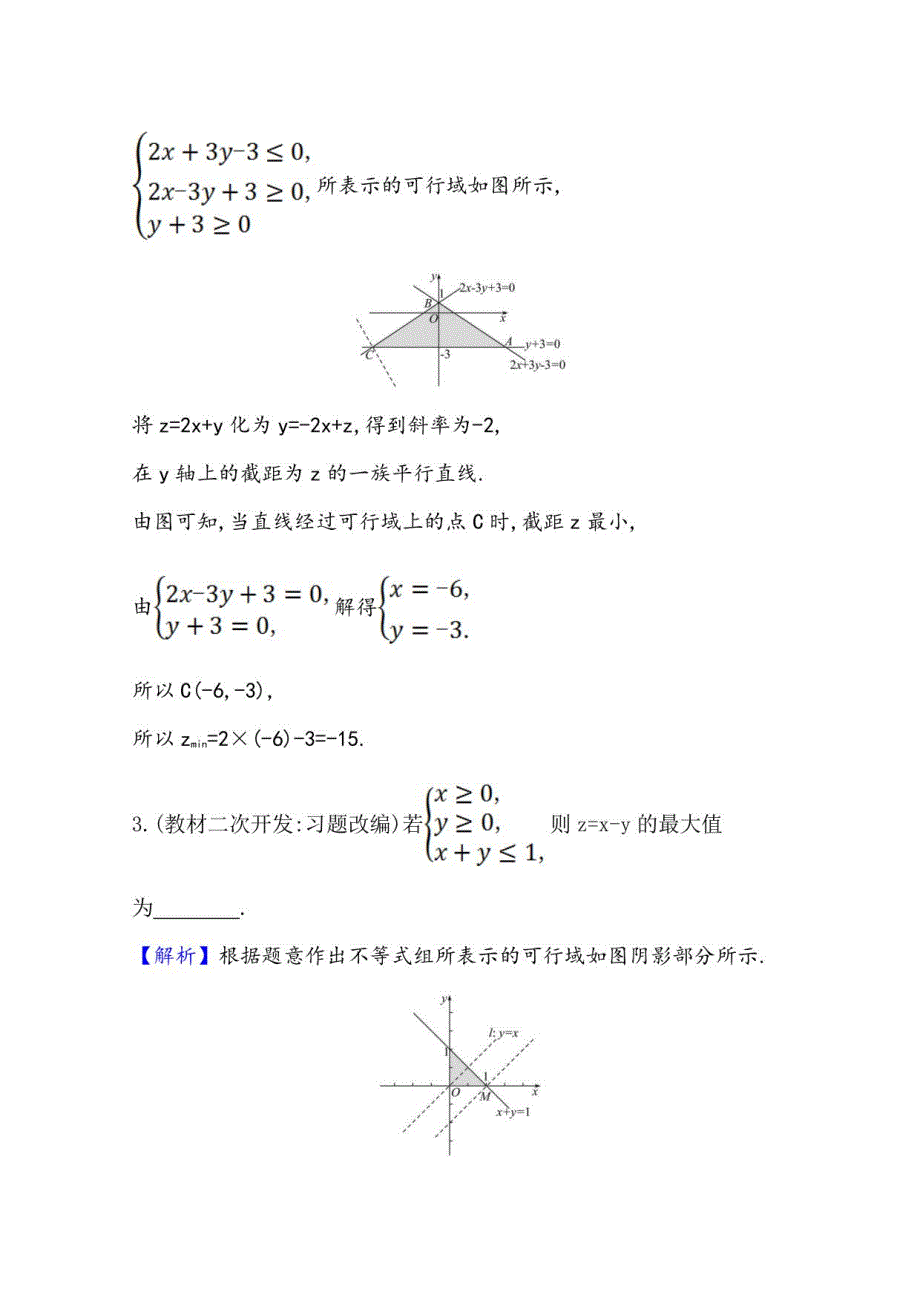 2021-2022版老教材数学人教A版必修5学案：3. 3 . 2简单的线性规划问题_第4页