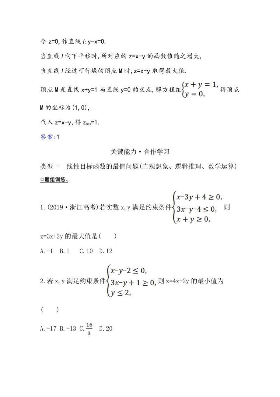 2021-2022版老教材数学人教A版必修5学案：3. 3 . 2简单的线性规划问题_第5页