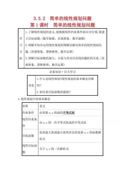 2021-2022版老教材数学人教A版必修5学案：3. 3 . 2简单的线性规划问题