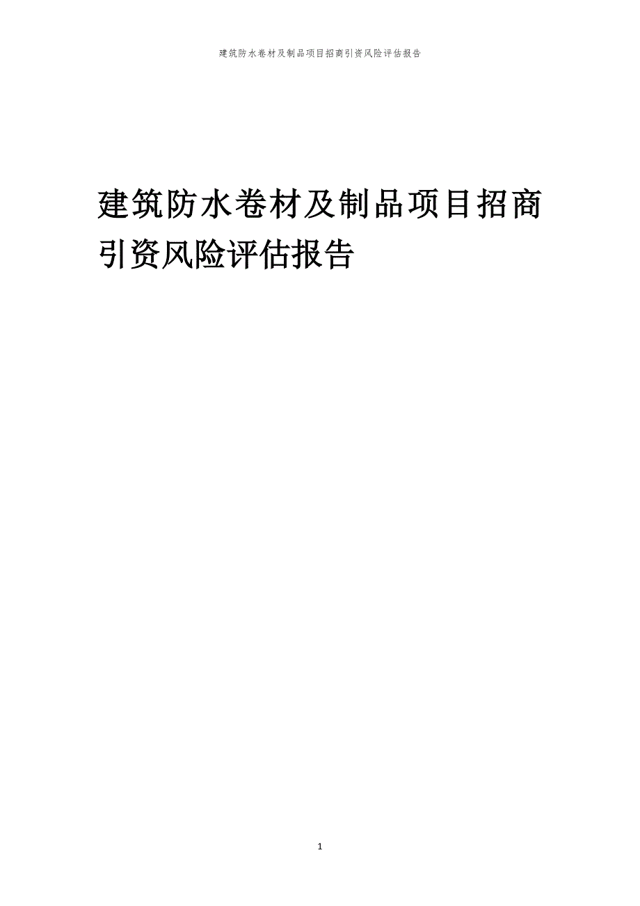 2023年建筑防水卷材及制品项目招商引资风险评估报告_第1页