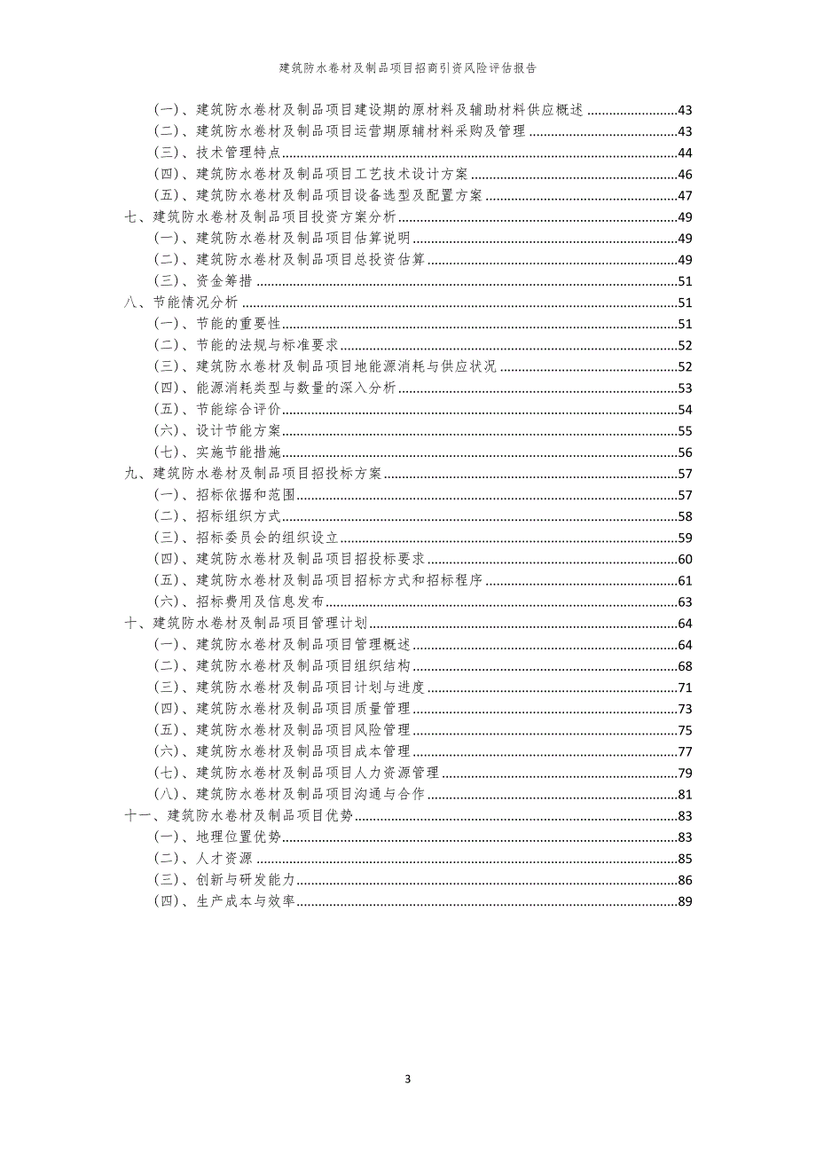 2023年建筑防水卷材及制品项目招商引资风险评估报告_第3页