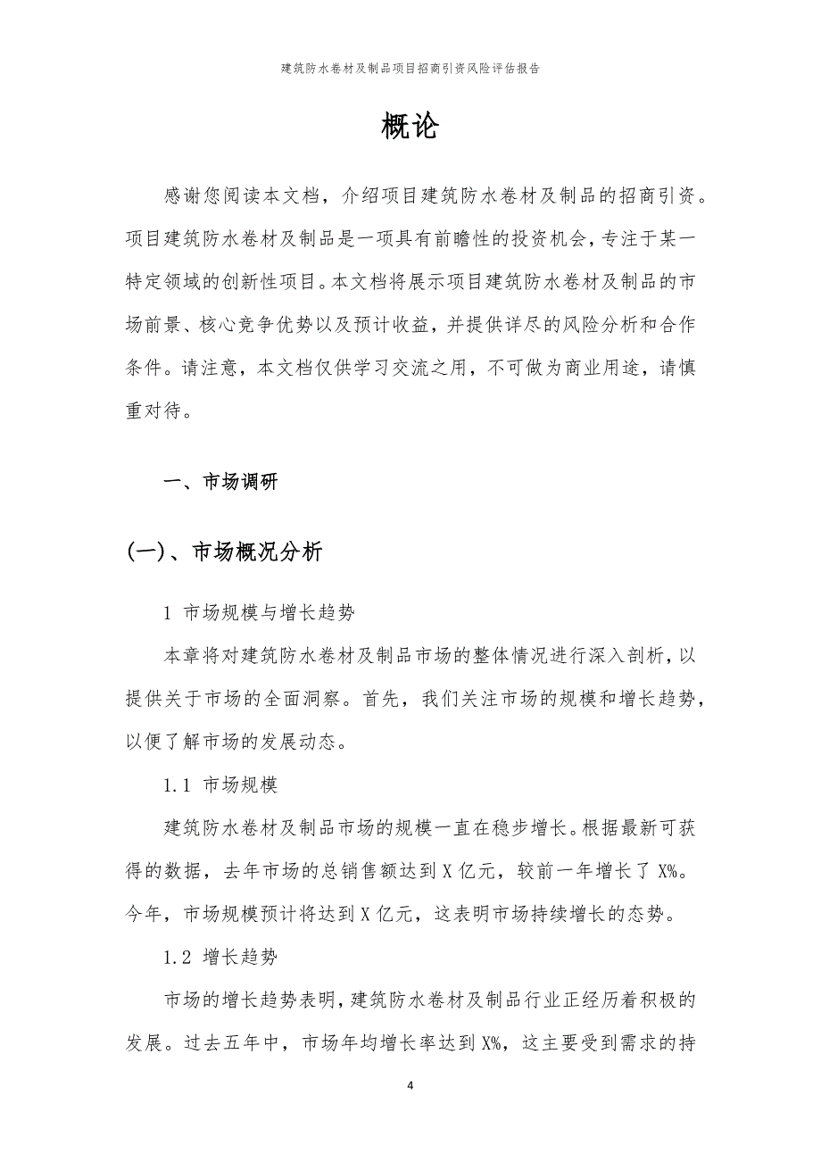 2023年建筑防水卷材及制品项目招商引资风险评估报告_第4页