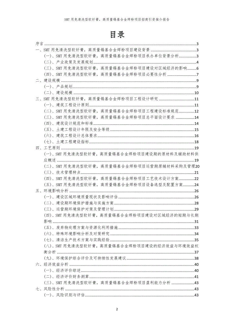 2023年SMT用免清洗型软钎膏高质量锡基合金焊粉项目招商引资推介报告_第2页