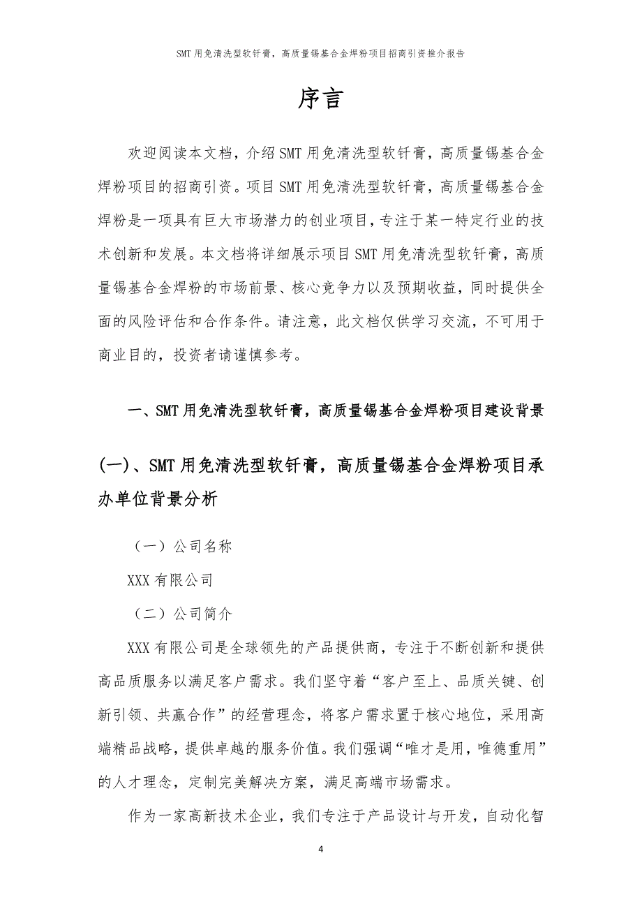 2023年SMT用免清洗型软钎膏高质量锡基合金焊粉项目招商引资推介报告_第4页