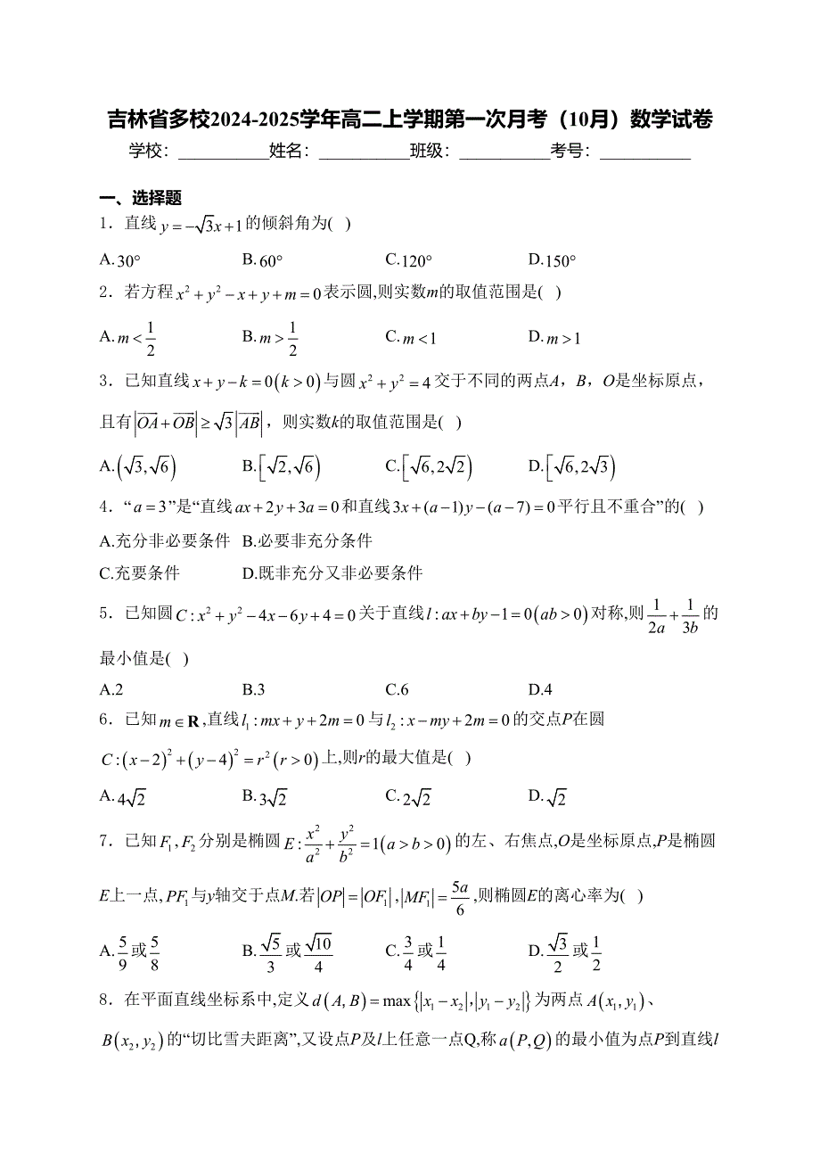 吉林省多校2024-2025学年高二上学期第一次月考（10月）数学试卷(含答案)_第1页