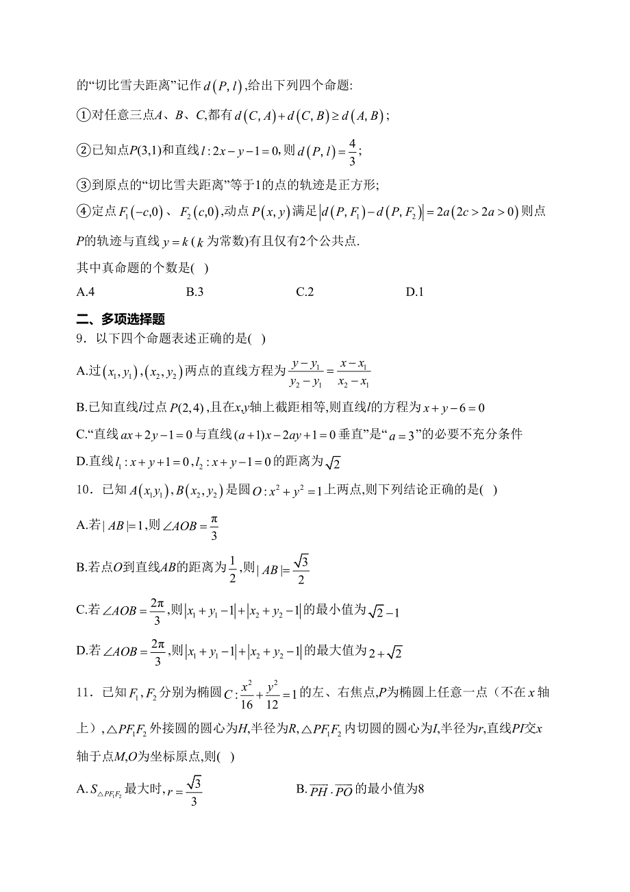 吉林省多校2024-2025学年高二上学期第一次月考（10月）数学试卷(含答案)_第2页