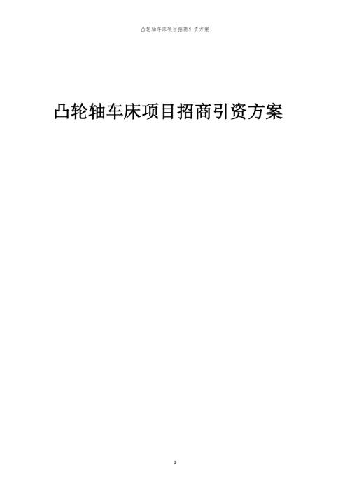 2023年凸轮轴车床项目招商引资方案