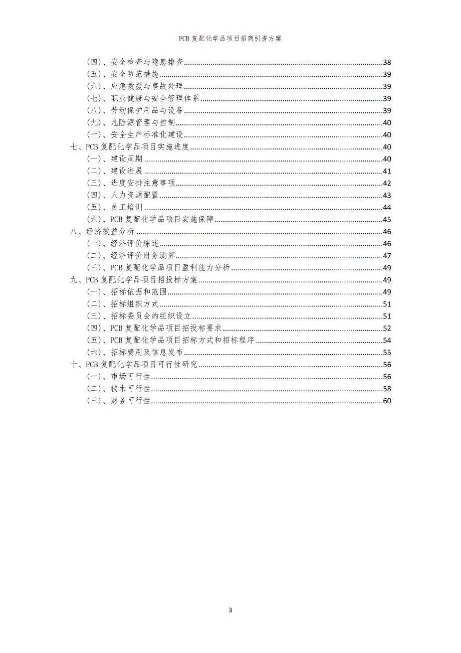 2023年PCB复配化学品项目招商引资方案_第3页