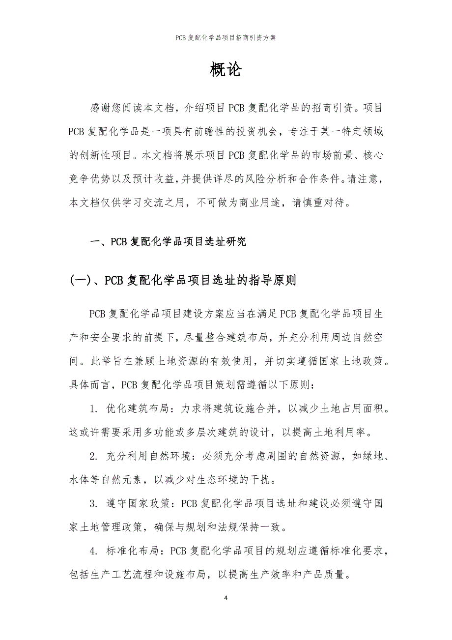 2023年PCB复配化学品项目招商引资方案_第4页