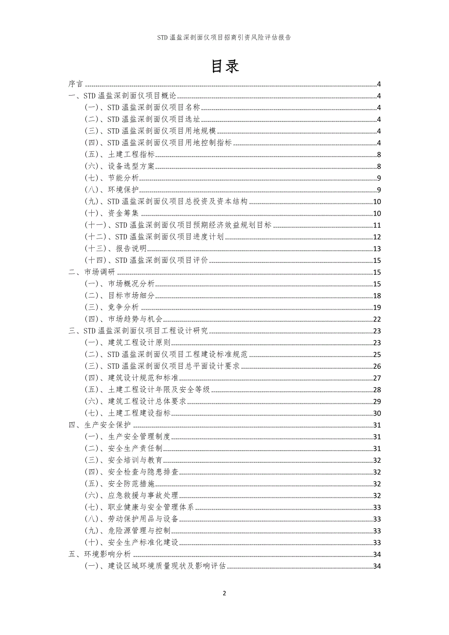 2023年STD温盐深剖面仪项目招商引资风险评估报告_第2页