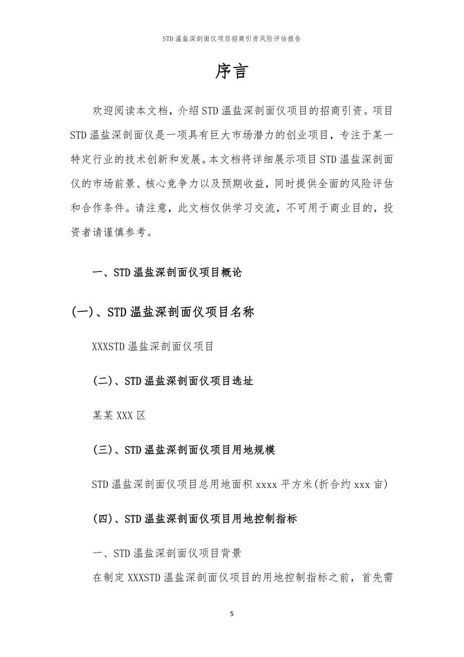 2023年STD温盐深剖面仪项目招商引资风险评估报告_第5页