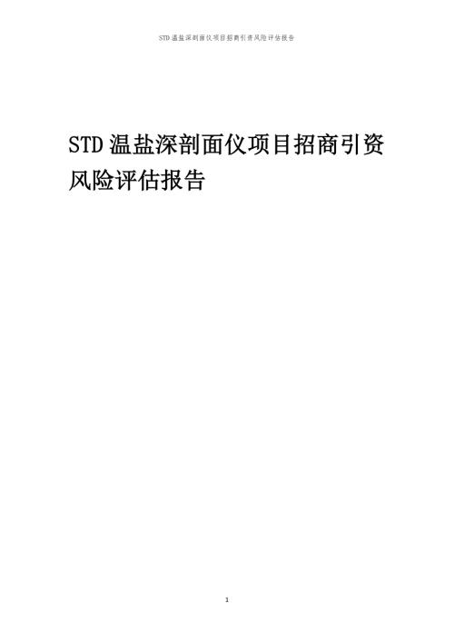 2023年STD温盐深剖面仪项目招商引资风险评估报告