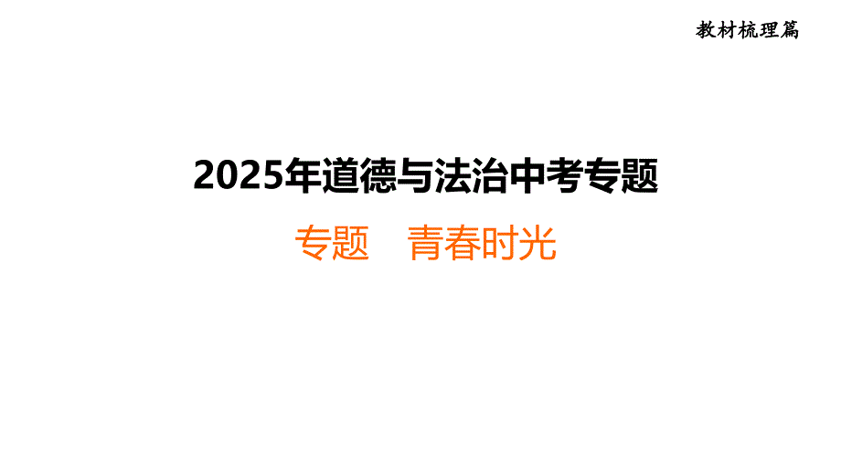 2025年福建省福州市中考道德与法治专题复习课件：青春时光_第1页