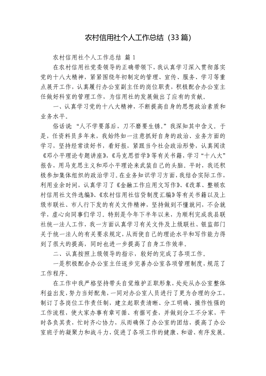 农村信用社个人工作总结（33篇）_第1页