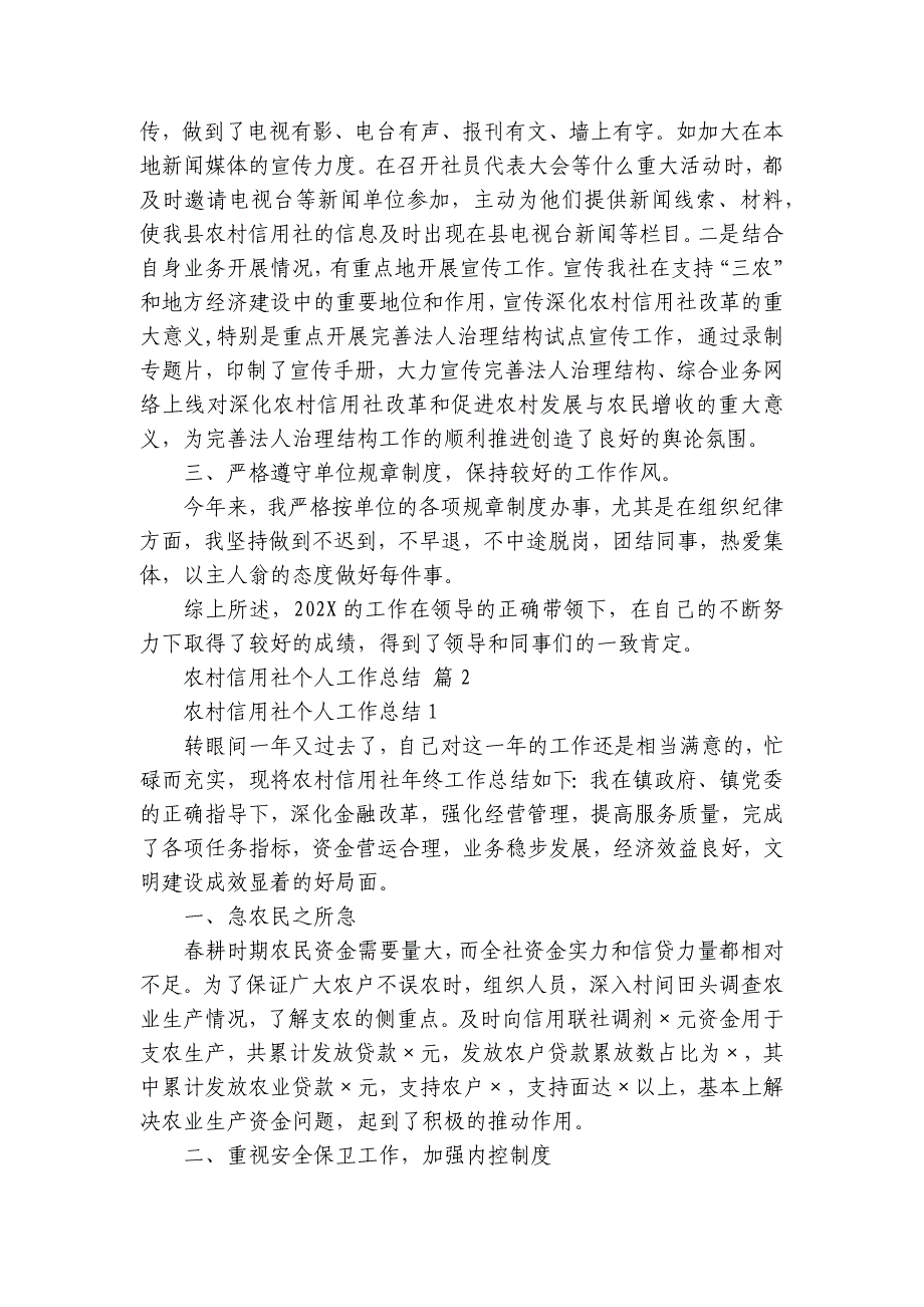 农村信用社个人工作总结（33篇）_第3页