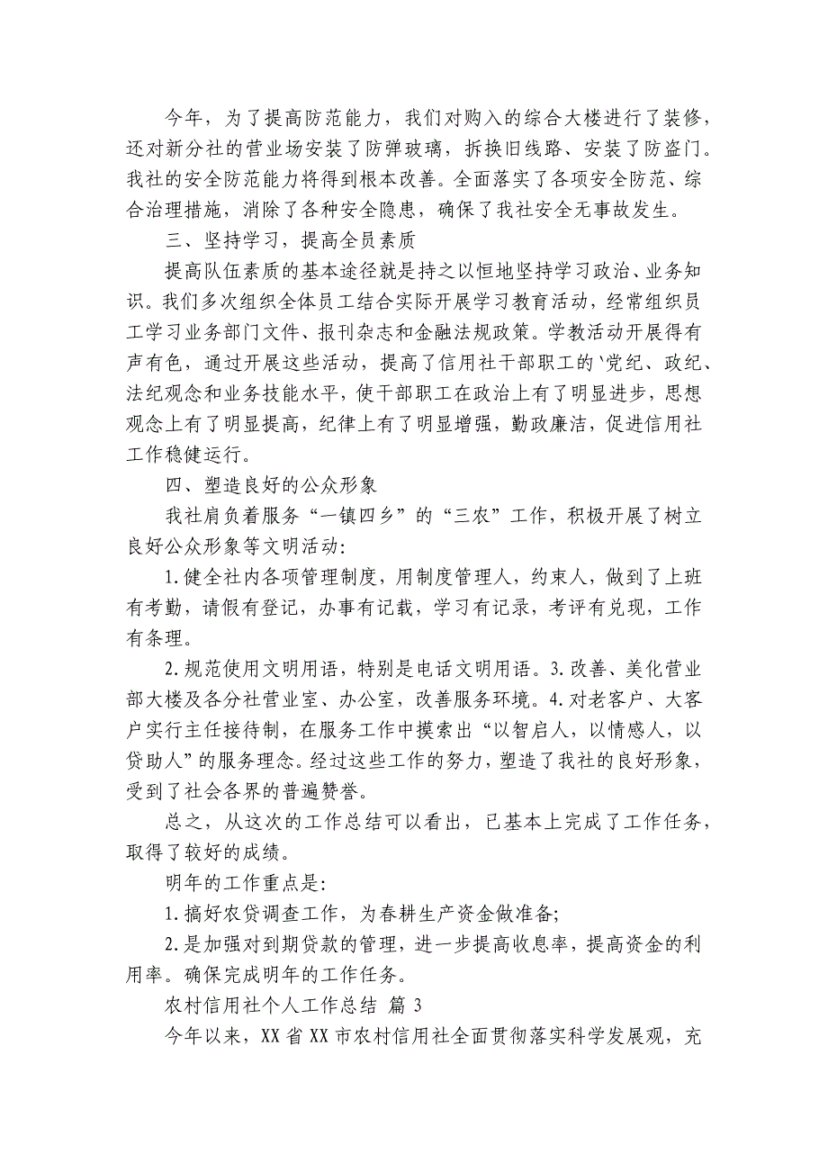 农村信用社个人工作总结（33篇）_第4页