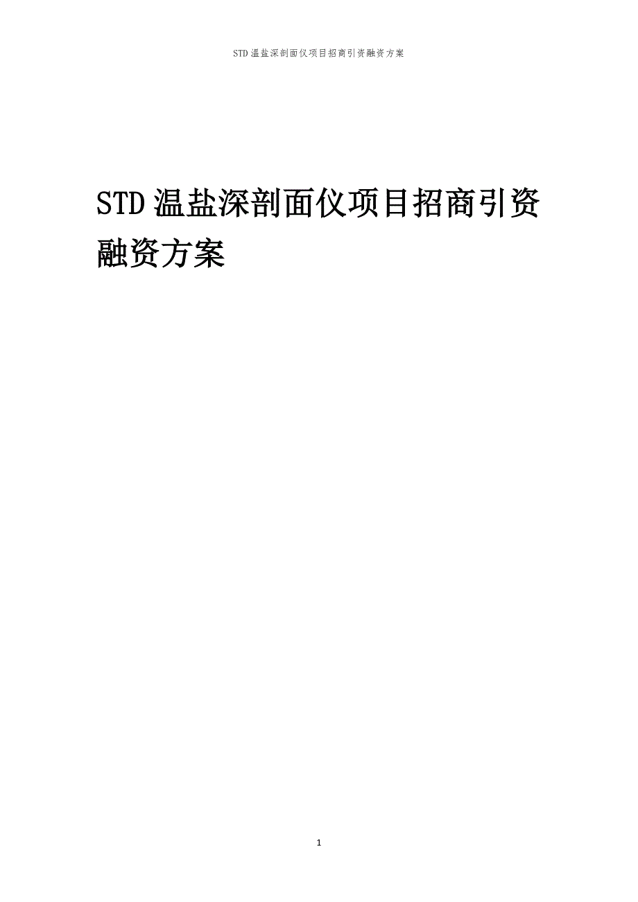 2023年STD温盐深剖面仪项目招商引资融资方案_第1页