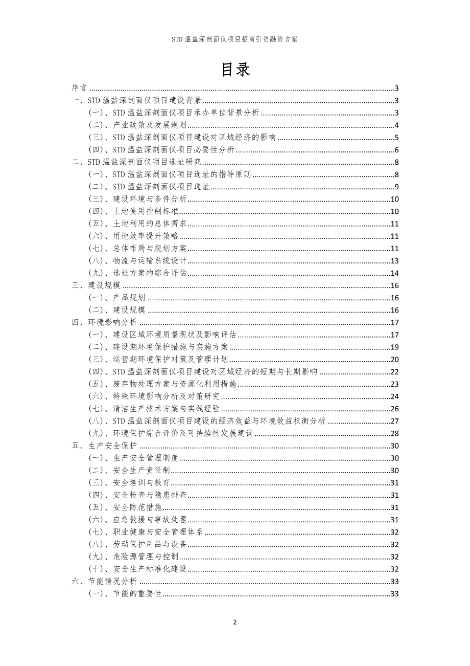 2023年STD温盐深剖面仪项目招商引资融资方案_第2页