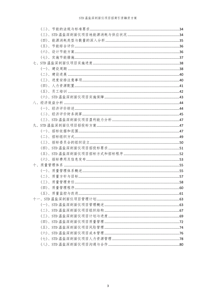 2023年STD温盐深剖面仪项目招商引资融资方案_第3页