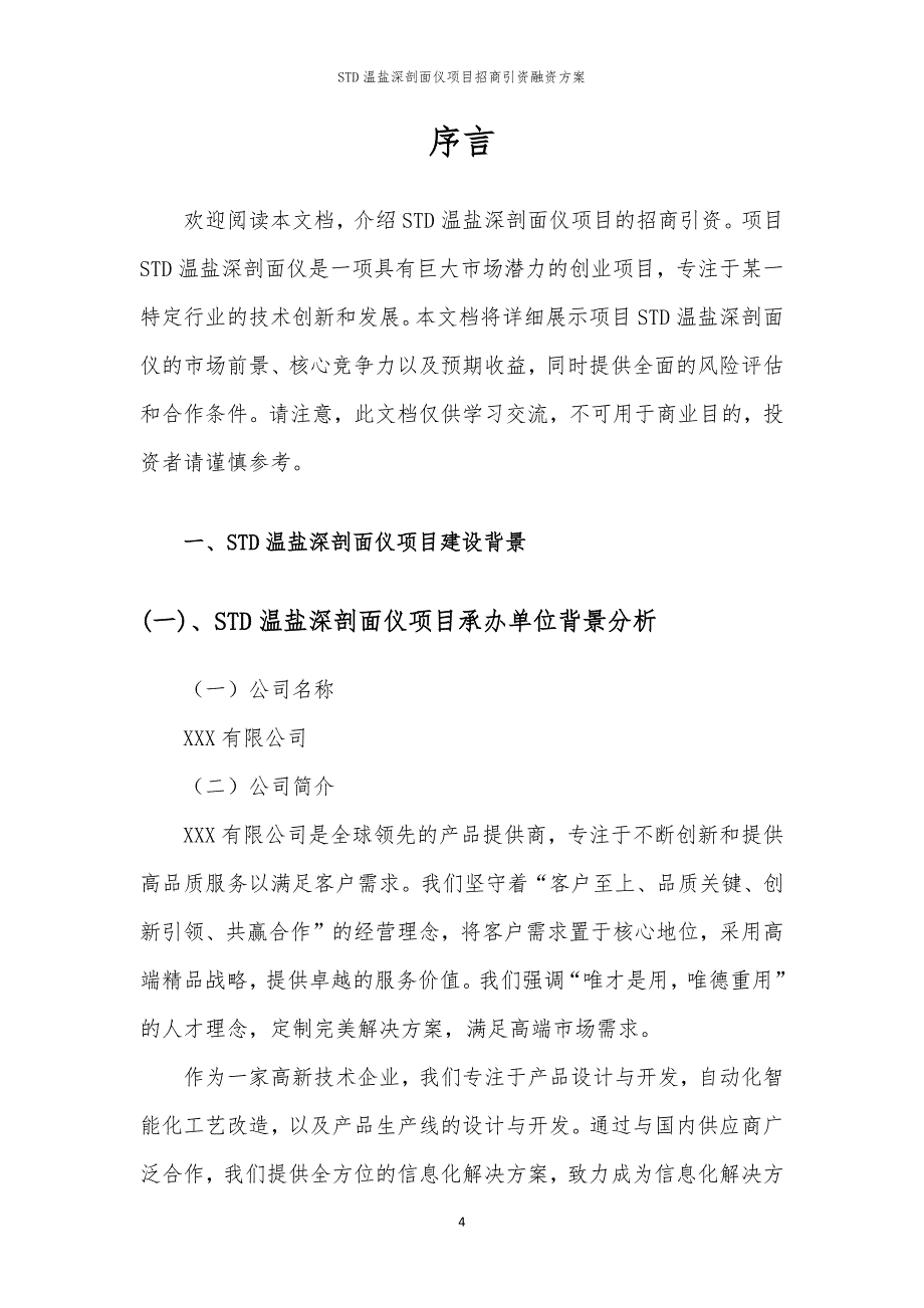 2023年STD温盐深剖面仪项目招商引资融资方案_第4页