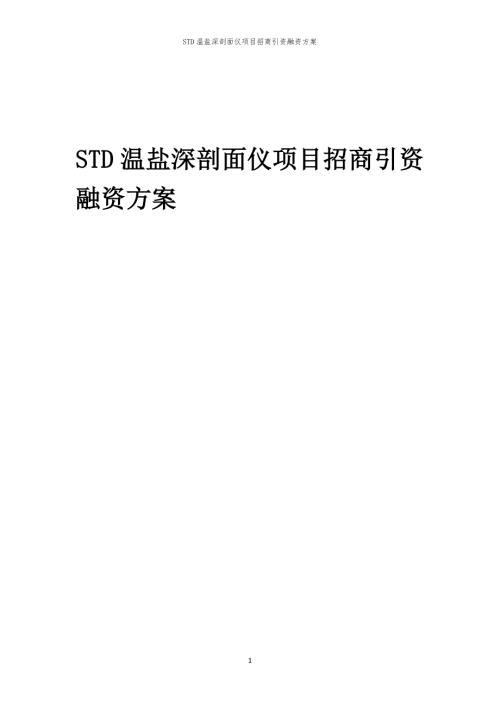 2023年STD温盐深剖面仪项目招商引资融资方案