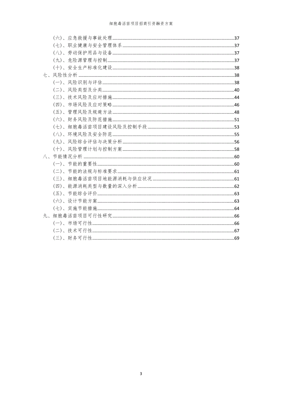 2023年细胞毒活苗项目招商引资融资方案_第3页