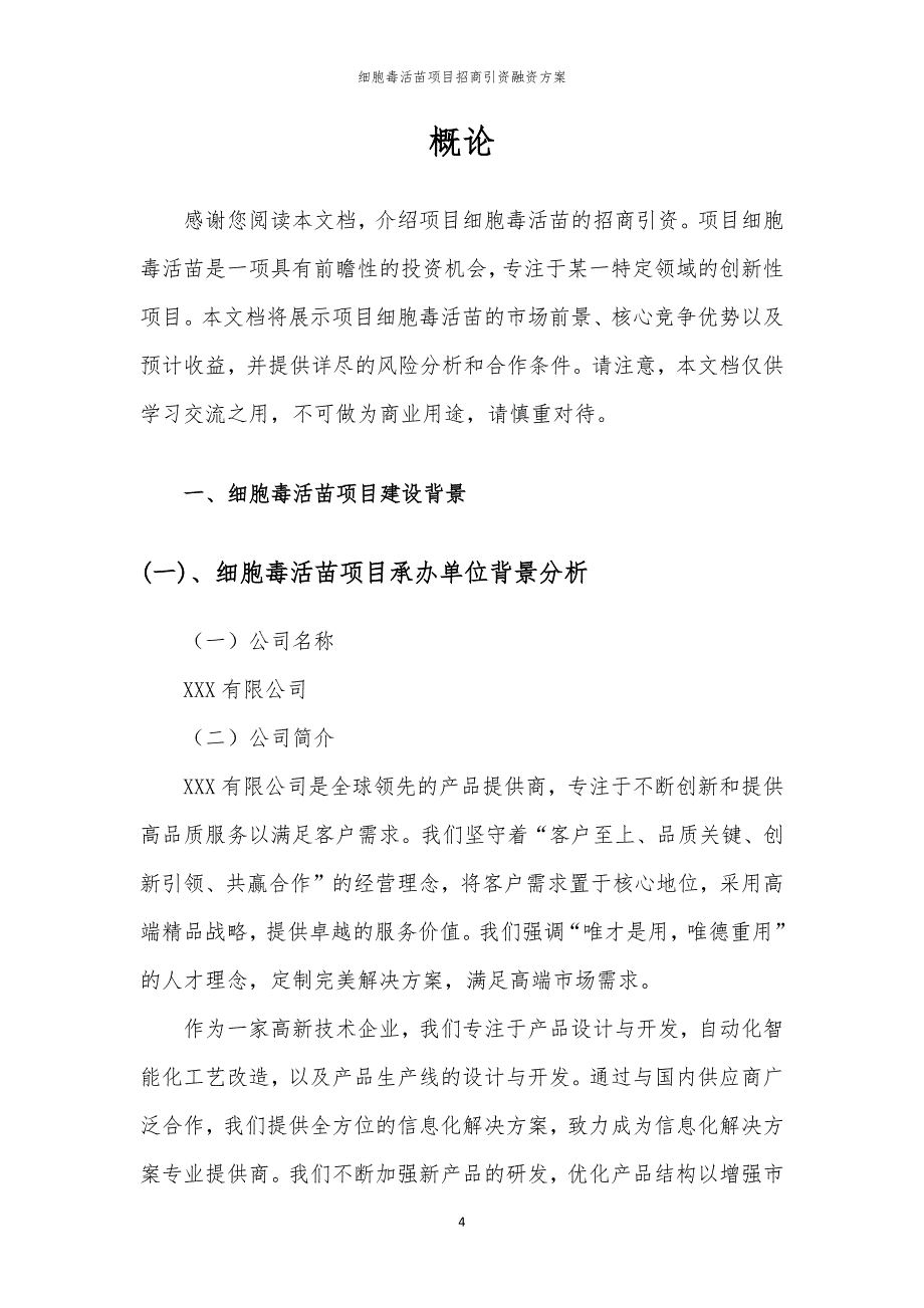 2023年细胞毒活苗项目招商引资融资方案_第4页