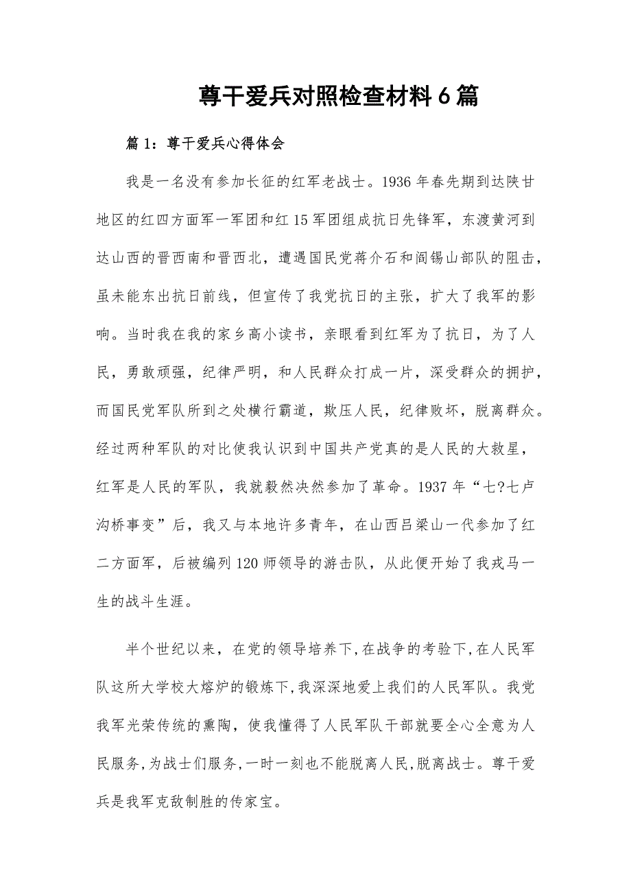 尊干爱兵对照检查材料6篇_第1页