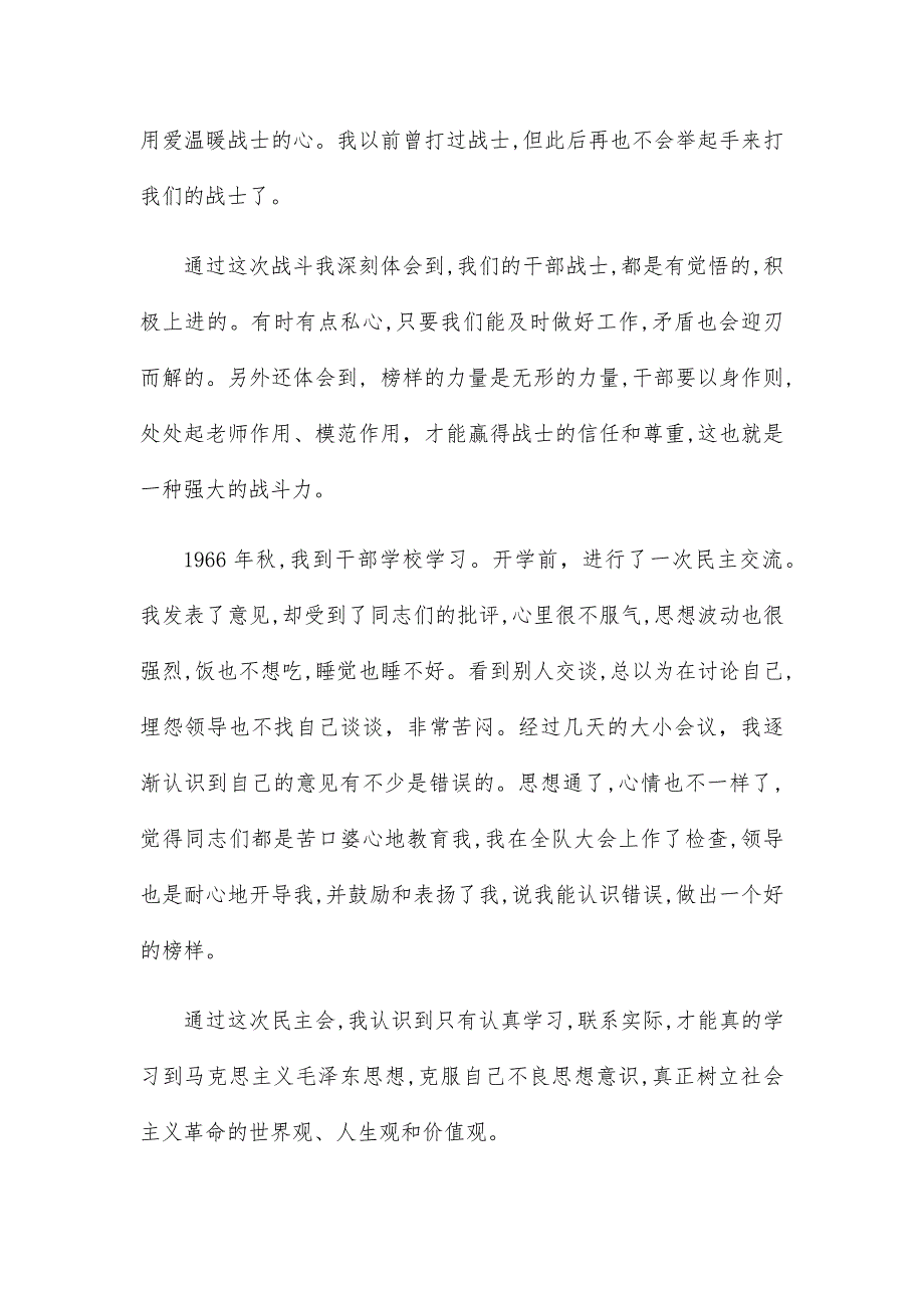 尊干爱兵对照检查材料6篇_第4页