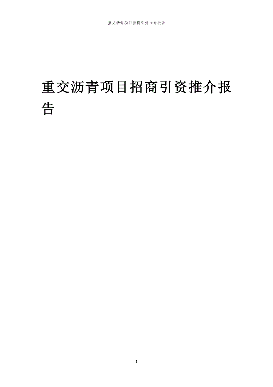 2023年重交沥青项目招商引资推介报告_第1页