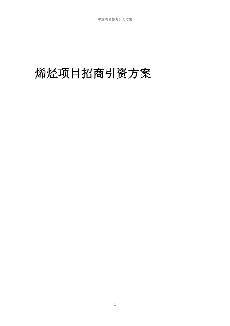 2023年烯烃项目招商引资方案_第1页