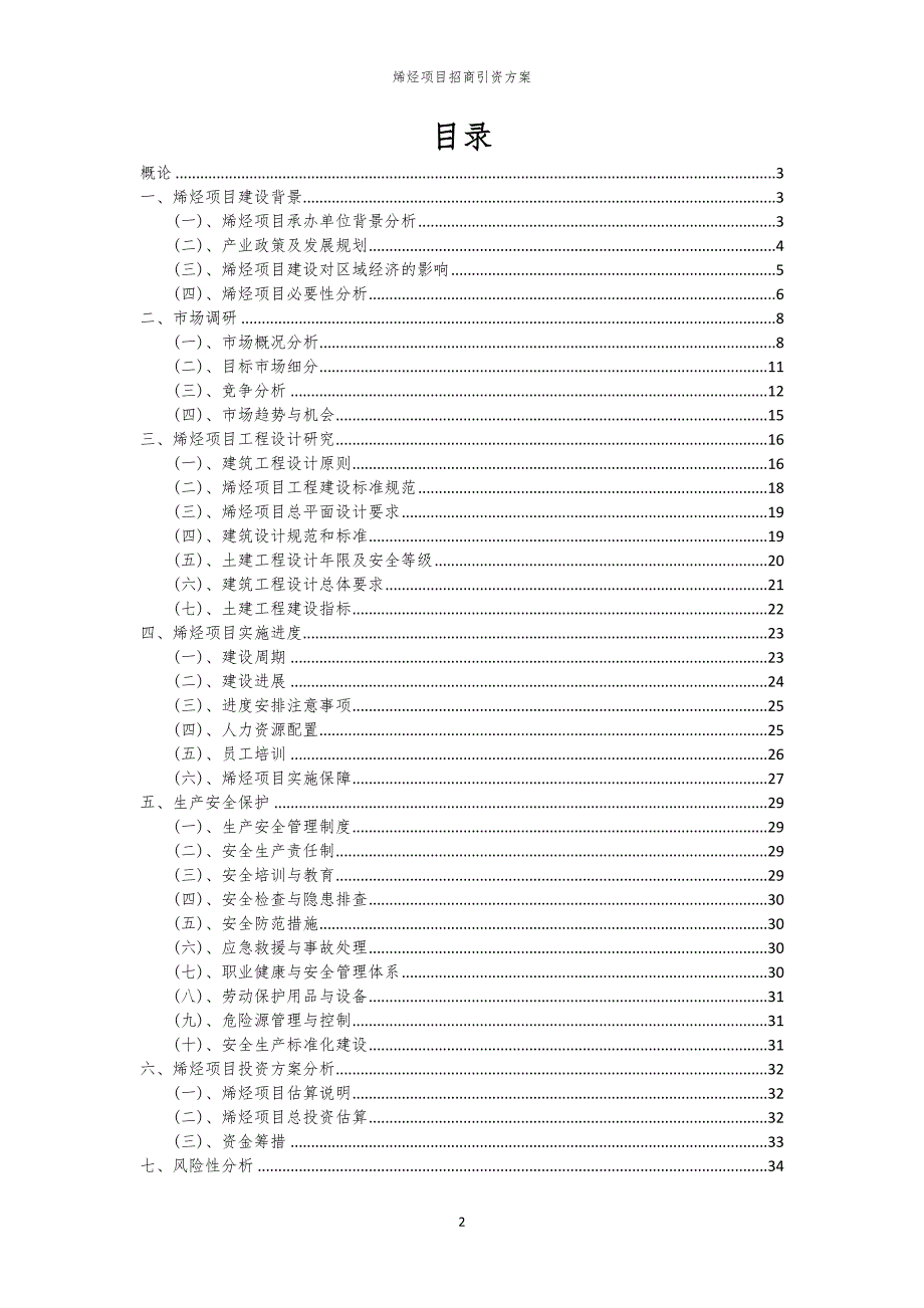 2023年烯烃项目招商引资方案_第2页