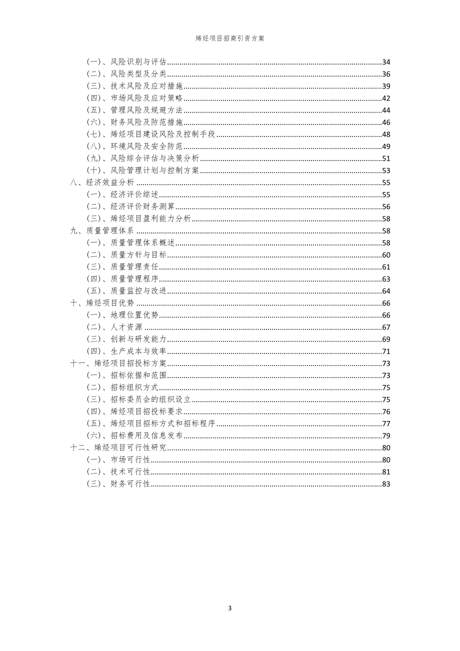 2023年烯烃项目招商引资方案_第3页