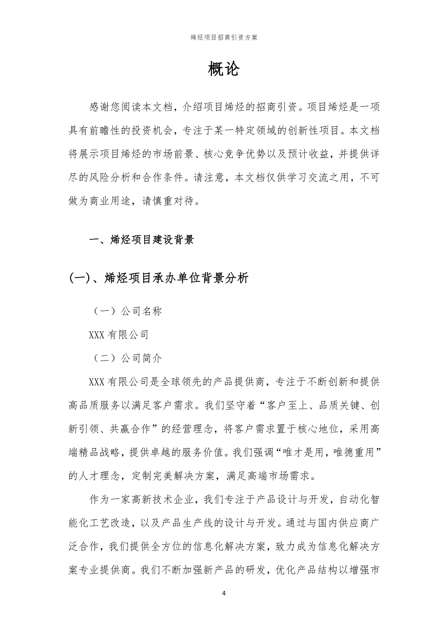 2023年烯烃项目招商引资方案_第4页