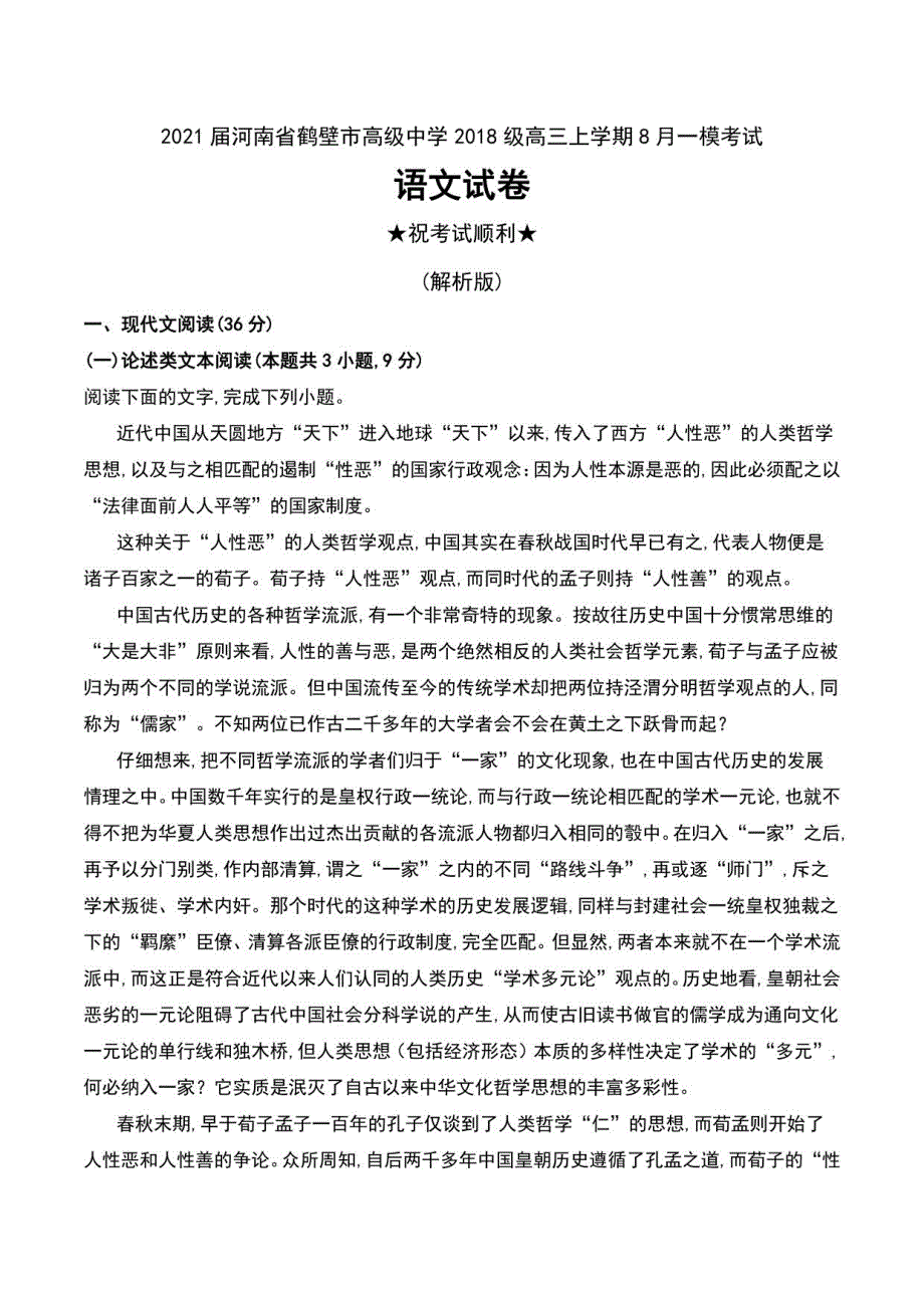 2021届河南省鹤壁市某中学2018级高三年级上册8月一模考试语文试卷及解析_第1页