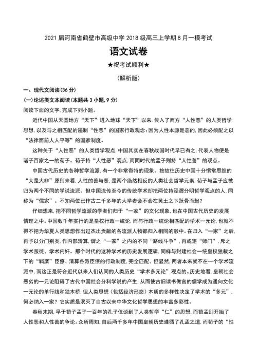 2021届河南省鹤壁市某中学2018级高三年级上册8月一模考试语文试卷及解析