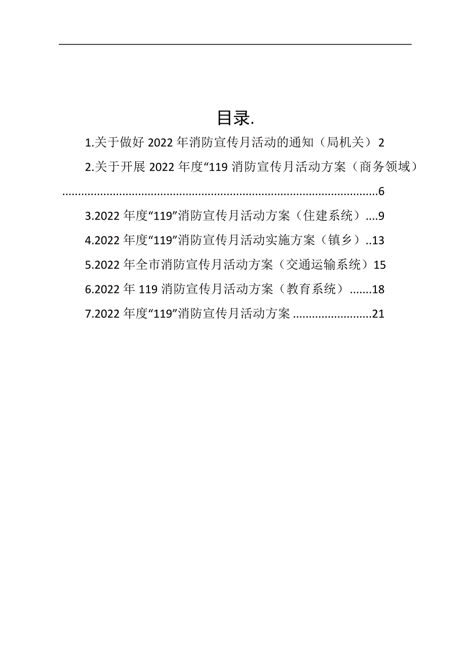 2022年度“119”消防宣传月活动方案汇编_第1页