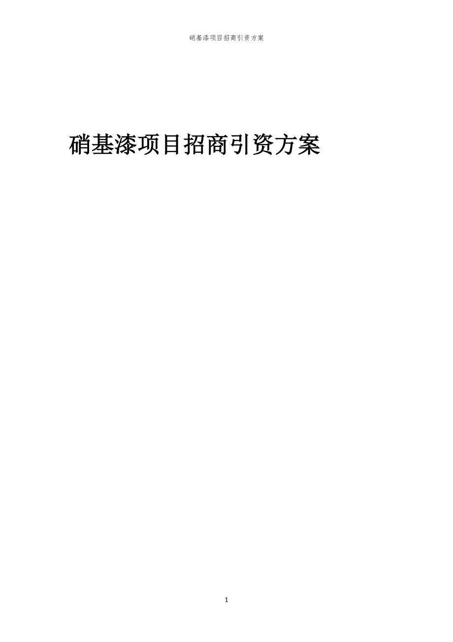 2023年硝基漆项目招商引资方案_第1页