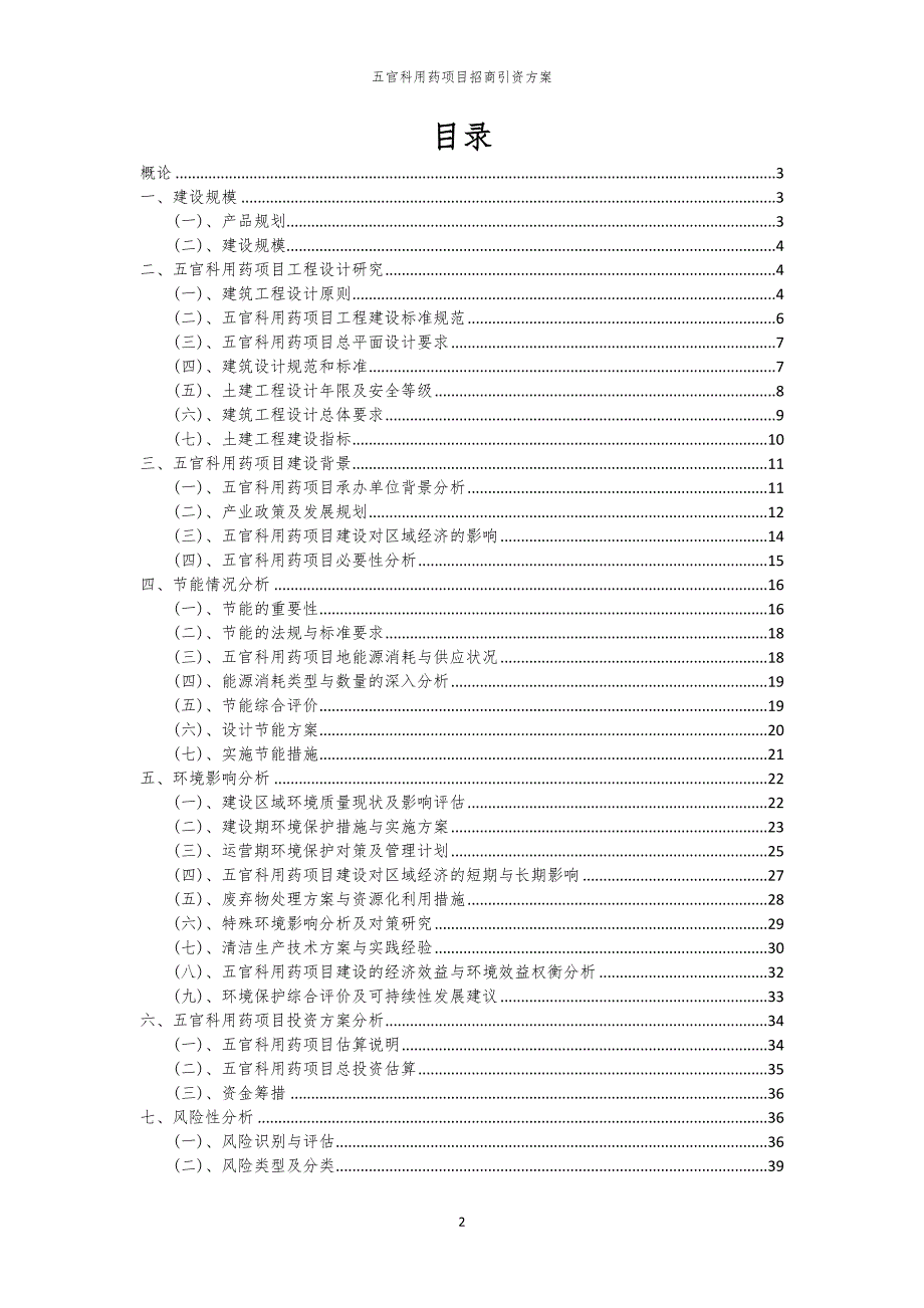 2023年五官科用药项目招商引资方案_第2页